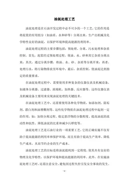 油泥处理工艺