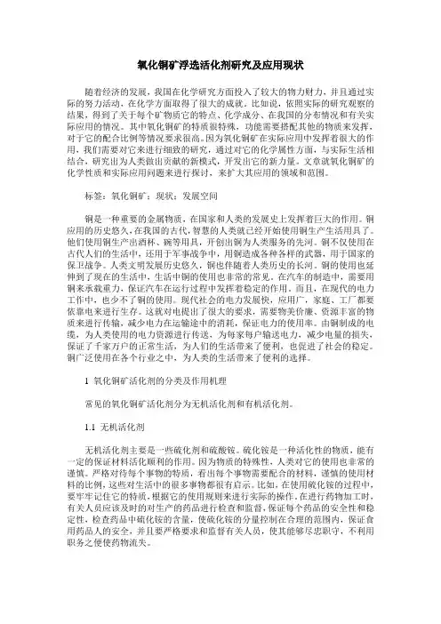 氧化铜矿浮选活化剂研究及应用现状