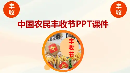 中国农民丰收节PPT课件