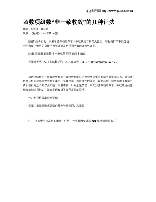 函数项级数“非一致收敛”的几种证法