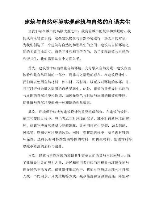 建筑与自然环境实现建筑与自然的和谐共生