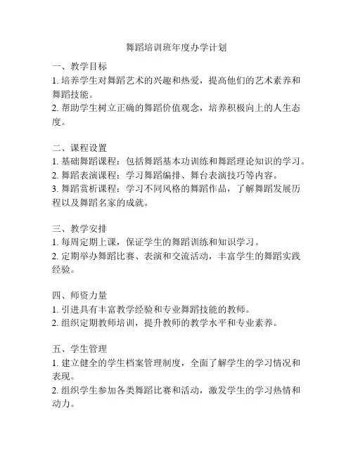 舞蹈培训班年度办学计划