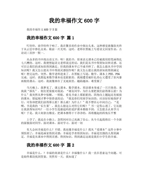 我的幸福作文600字