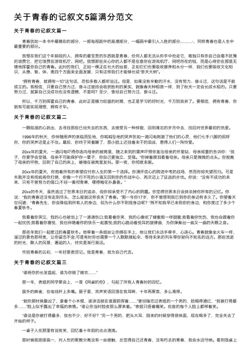 关于青春的记叙文5篇满分范文