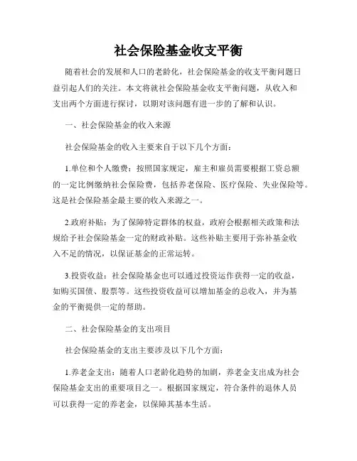 社会保险基金收支平衡