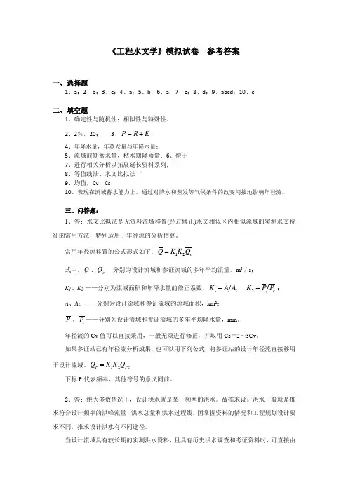 华南理工网络教育-工程水文学作业2答案