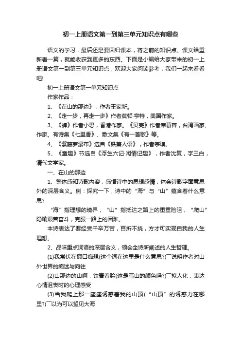 初一上册语文第一到第三单元知识点有哪些