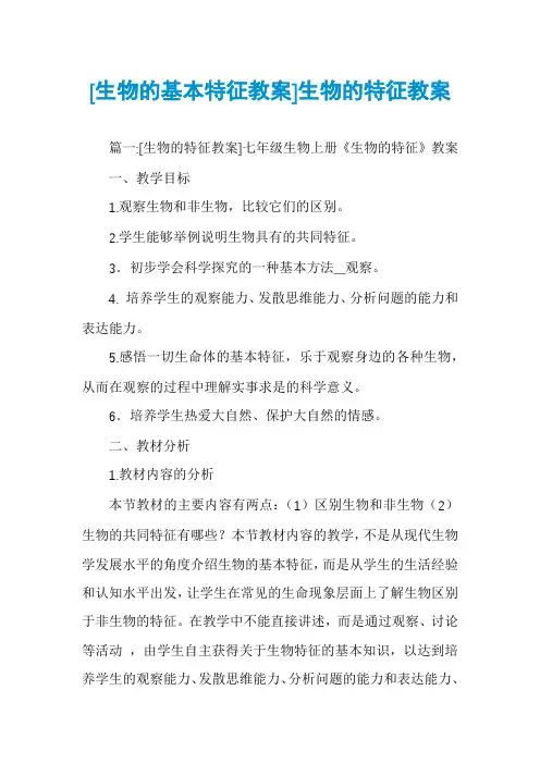 [生物的基本特征教案]生物的特征教案