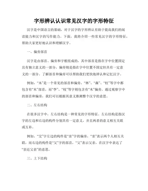字形辨认认识常见汉字的字形特征