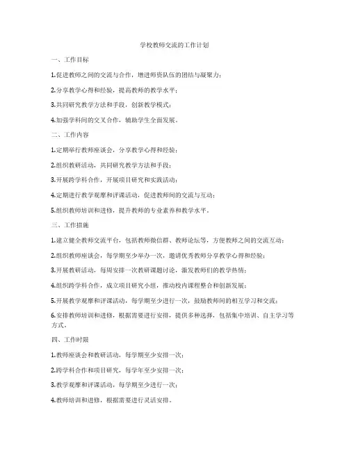 学校教师交流的工作计划