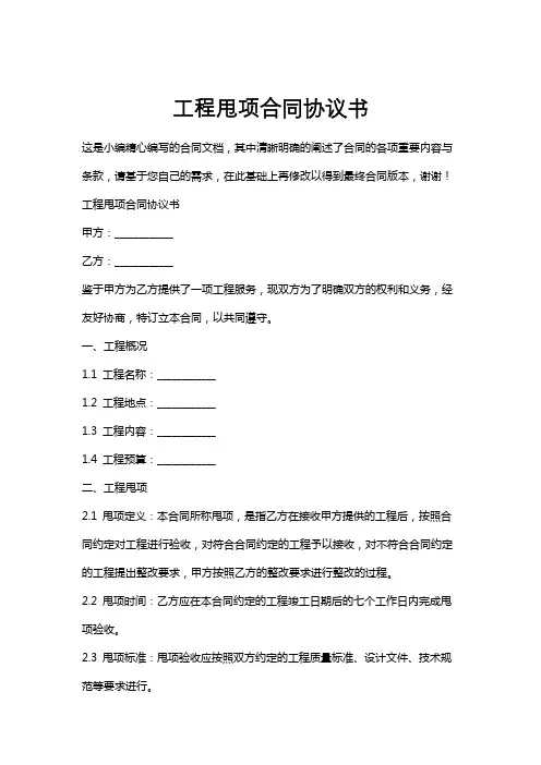 工程甩项合同协议书
