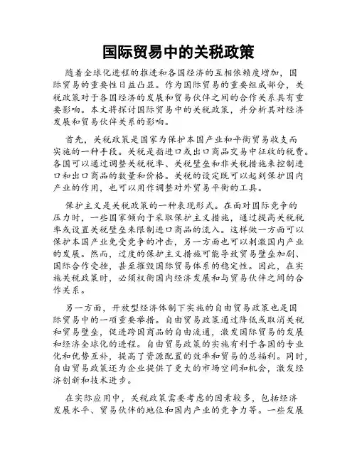 国际贸易中的关税政策
