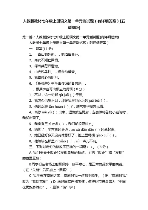 人教版教材七年级上册语文第一单元测试题（有详细答案）[五篇模版]