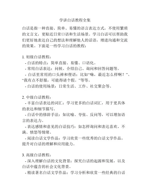 学讲白话教程全集