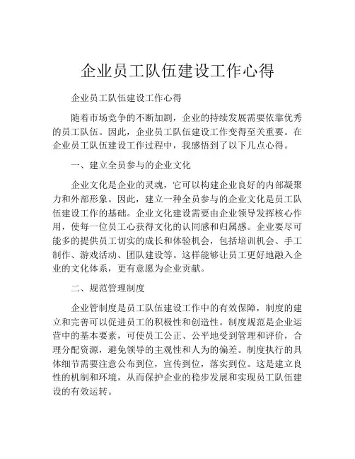 企业员工队伍建设工作心得