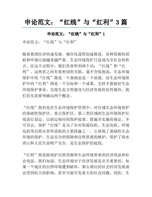 申论范文：“红线”与“红利”3篇