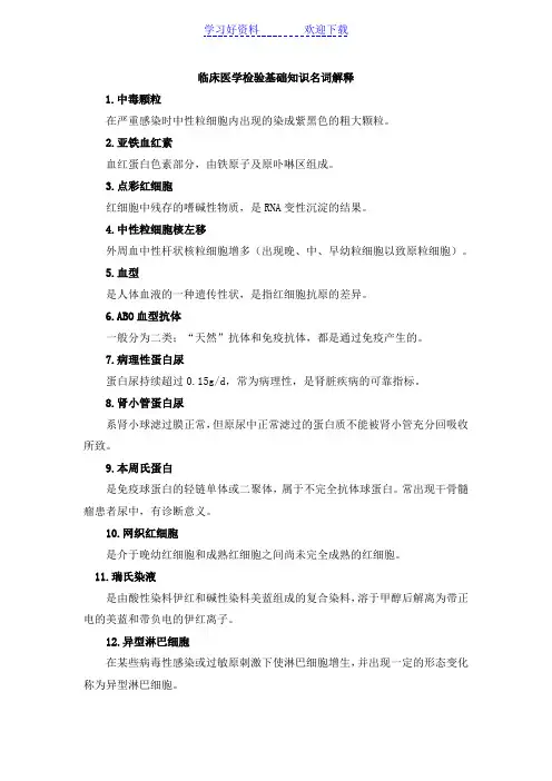 临床医学检验基础知识名词解释