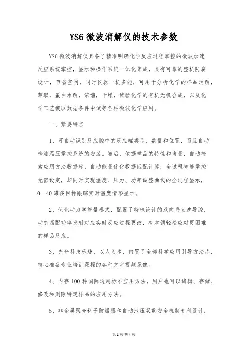 YS6微波消解仪的技术参数
