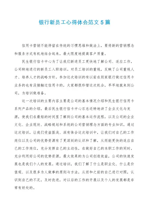 银行新员工心得体会范文5篇