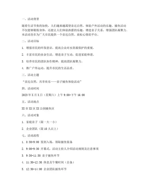 捕鱼策划活动方案模板