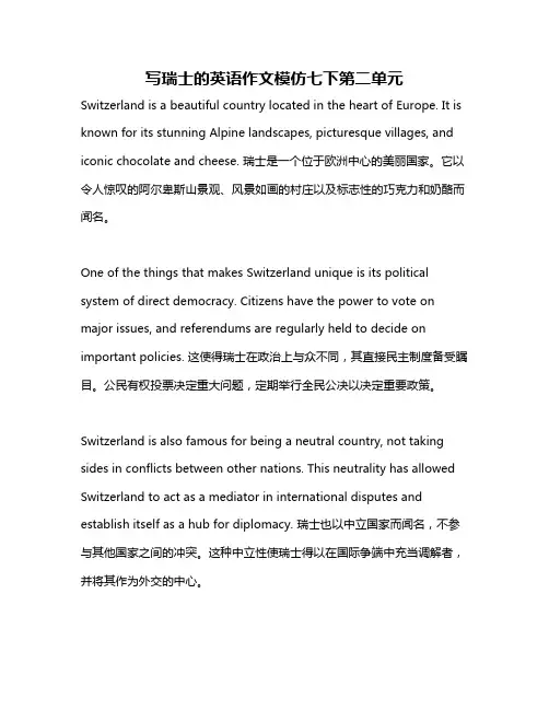 写瑞士的英语作文模仿七下第二单元