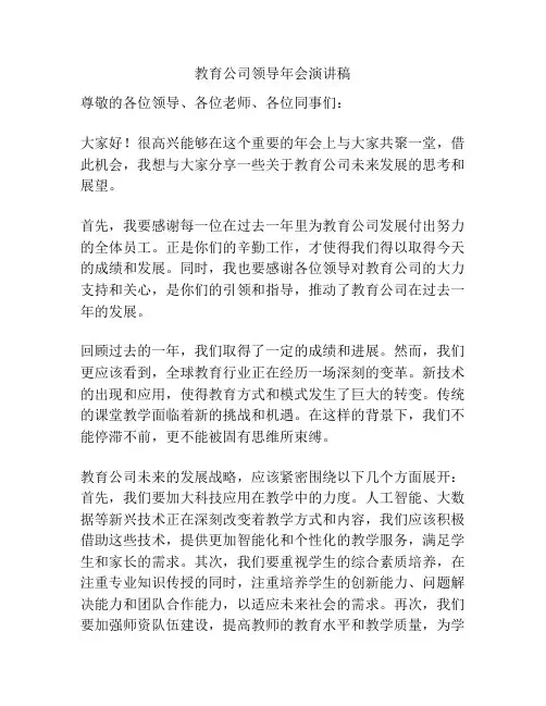 教育公司领导年会演讲稿