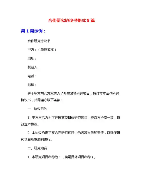 合作研究协议书格式8篇