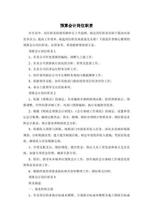 预算会计岗位职责