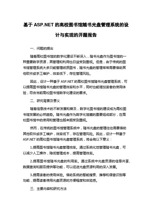基于ASP.NET的高校图书馆随书光盘管理系统的设计与实现的开题报告