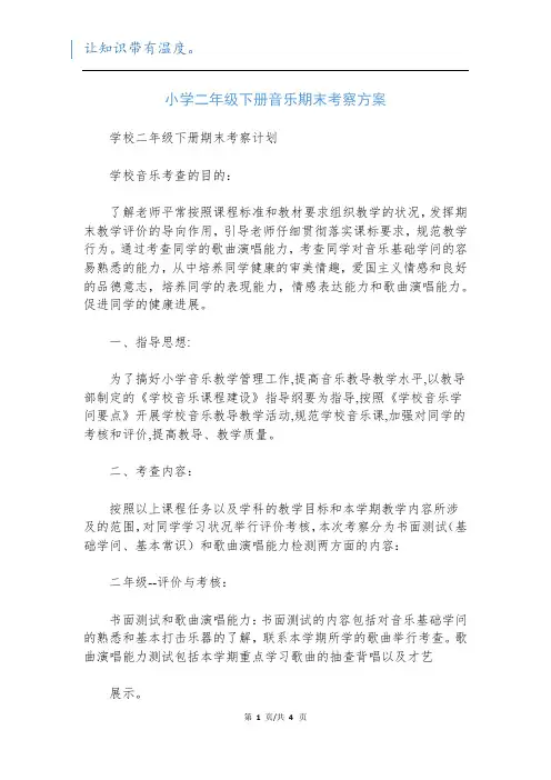 小学二年级下册音乐期末考察方案_1