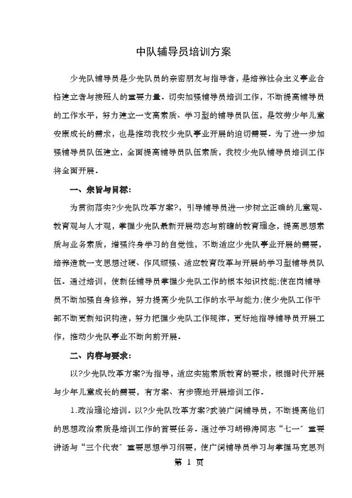 中队辅导员培训方案