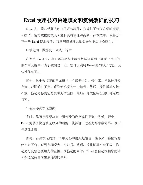 Excel使用技巧快速填充和复制数据的技巧
