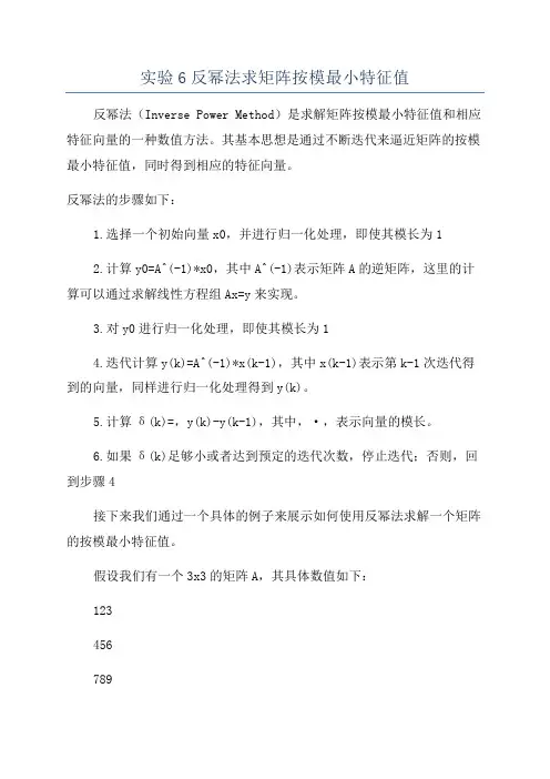 实验6反幂法求矩阵按模最小特征值