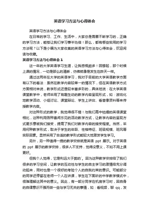 英语学习方法与心得体会