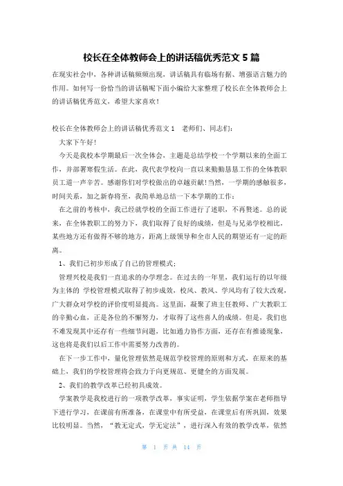 校长在全体教师会上的讲话稿优秀范文5篇