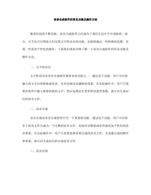 语音合成软件的常见功能及操作方法