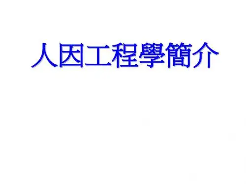 人因工程学简介