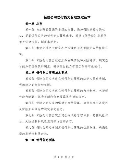 保险公司偿付能力管理规定范本