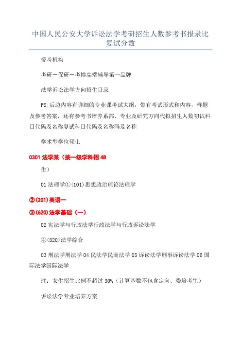 中国人民公安大学诉讼法学考研招生人数参考书报录比复试分数