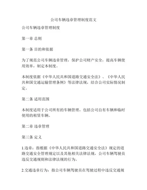 公司车辆违章管理制度范文