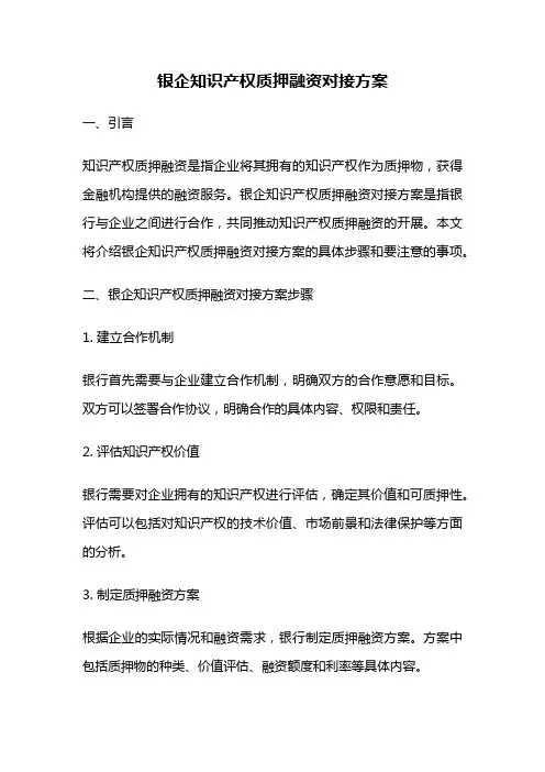 银企知识产权质押融资对接方案