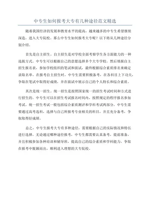 中专生如何报考大专有几种途径范文精选