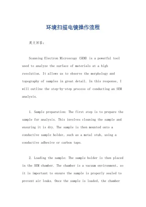 环境扫描电镜操作流程