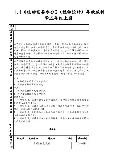 1.1《植物需要水分》(教学设计)粤教版科学五年级上册