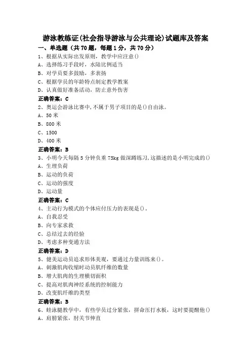 游泳教练证(社会指导游泳与公共理论)试题库及答案