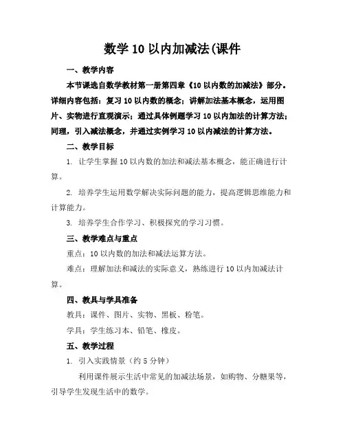 数学10以内加减法(课件
