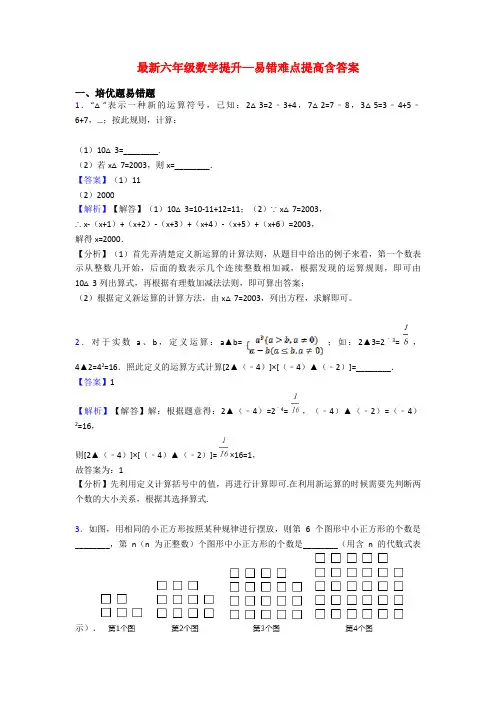 最新六年级数学提升—易错难点提高含答案