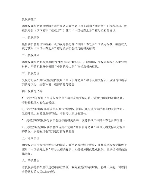 中国长寿之乡授权委托书