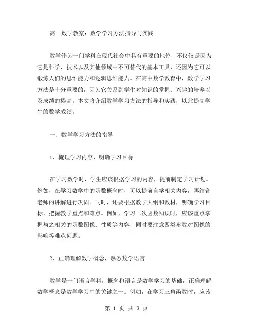 高一数学教案：数学学习方法指导与实践