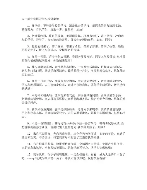 大一新生常用开学祝福语